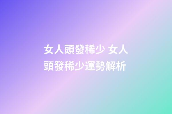 女人頭發稀少 女人頭發稀少運勢解析
